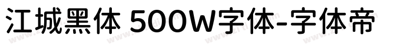 江城黑体 500W字体字体转换